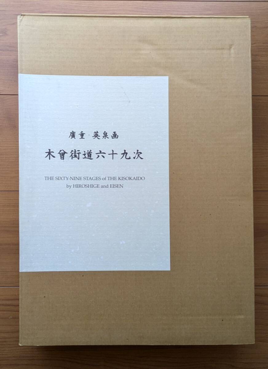英泉 廣重 木曽街道六十九次 新聞社 木版 浮世絵 帙入 各 英泉 廣重 木曽街道六十九次 新聞社 木版 浮世絵 帙入 各