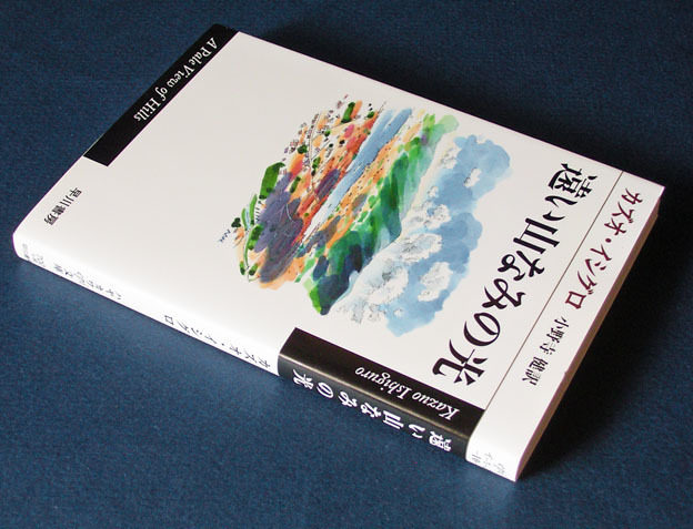 「遠い山なみの光」 ◆カズオ・イシグロ（ハヤカワepi文庫）　_画像2