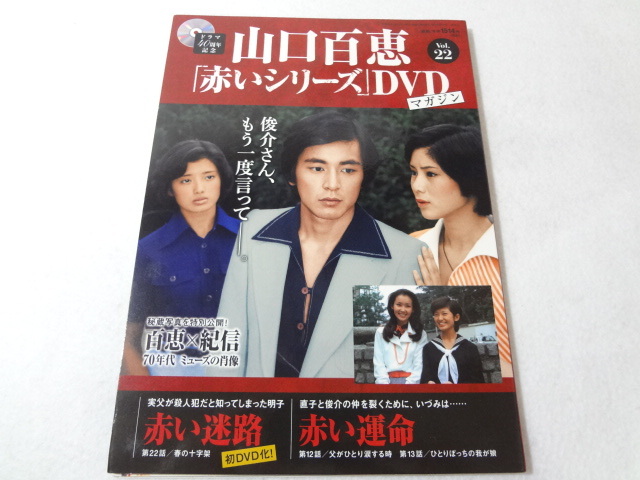 _山口百恵 赤いシリーズDVDマガジン vol 22 赤い迷路 赤い運命 _山口百恵 赤いシリーズDVDマガジン vol 22 赤い迷路 赤い運命
