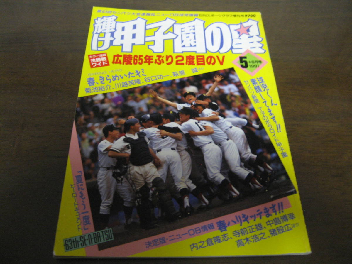 平成3年輝け甲子園の星/第63回センバツ高校野球大会速報/広陵65年ぶり2度目のＶ/松商学園/市川/上田佳範_画像1