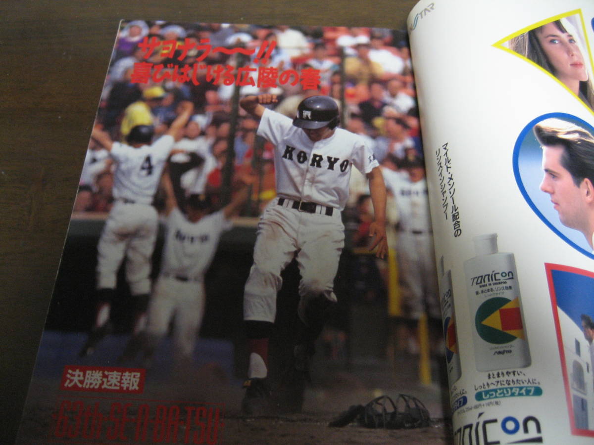 平成3年輝け甲子園の星/第63回センバツ高校野球大会速報/広陵65年ぶり2度目のＶ/松商学園/市川/上田佳範_画像2