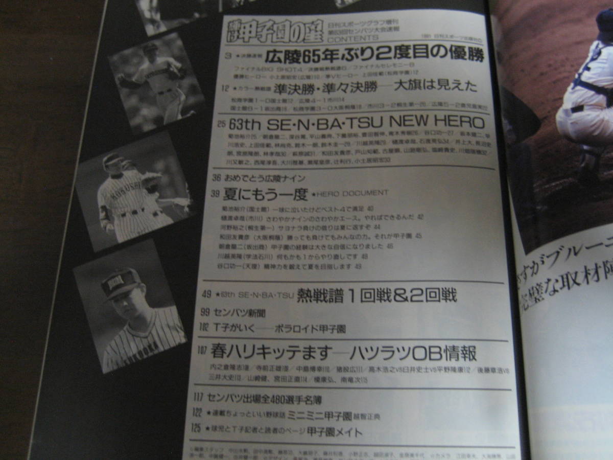 平成3年輝け甲子園の星/第63回センバツ高校野球大会速報/広陵65年ぶり2度目のＶ/松商学園/市川/上田佳範_画像3