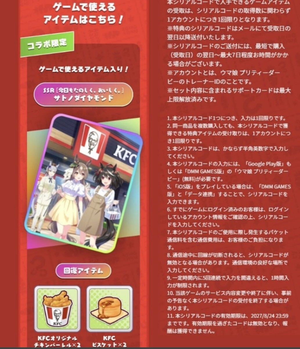 ウマ娘 ケンタッキー シリアルコード KFC ケンタッキーフライド ウマ娘 ケンタッキー シリアルコード KFC ケンタッキーフライド
