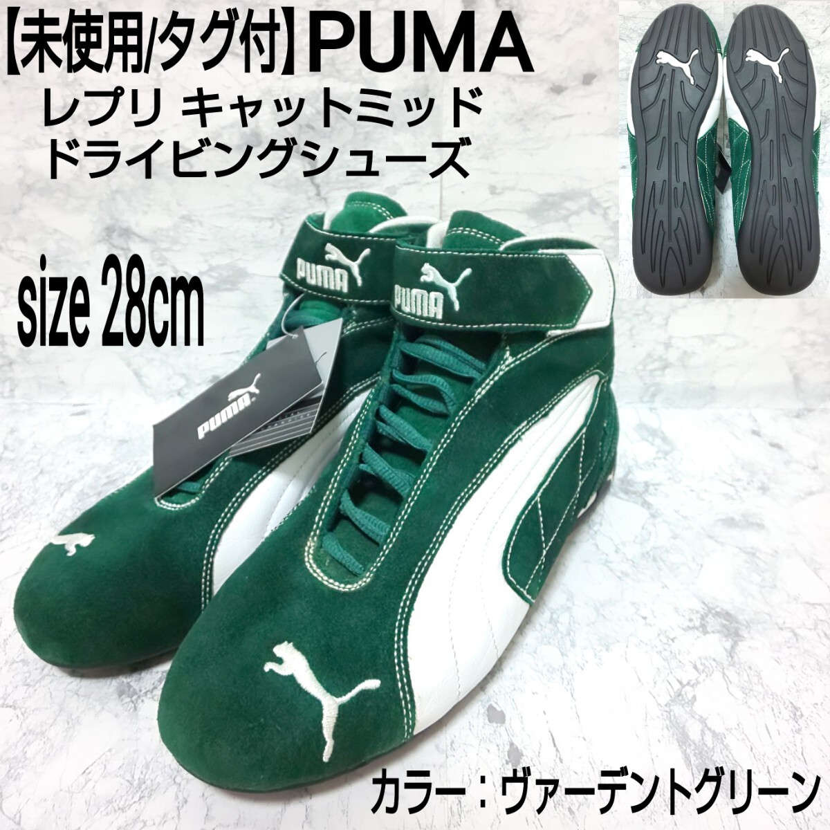 未使用/タグ付】PUMA レプリ キャットミッド ドライビング 未使用/タグ付】PUMA レプリ キャットミッド ドライビング