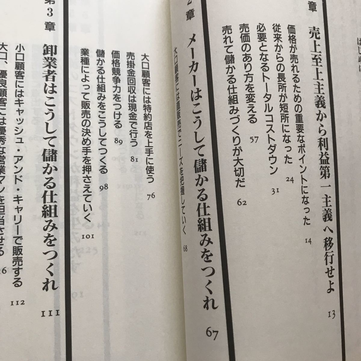 中井久史「売れて儲かる仕組みをつくれ！ 減収でも増益になる営業・販売法はこれだ」日本能率協会マネジメントセンター_画像2