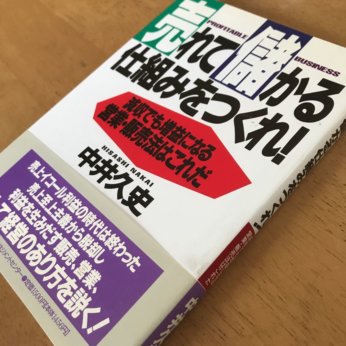 中井久史「売れて儲かる仕組みをつくれ！ 減収でも増益になる営業・販売法はこれだ」日本能率協会マネジメントセンター_画像3