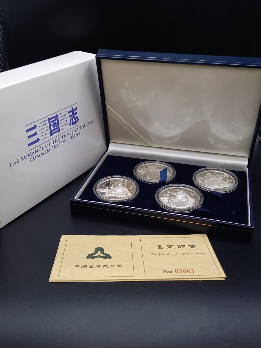 三国志 中国記念幣 1995年 10元 銀貨 4枚セット(おまけ付き) Yahoo!オークション - 三国志 中国記念幣 1995年 10元 銀貨