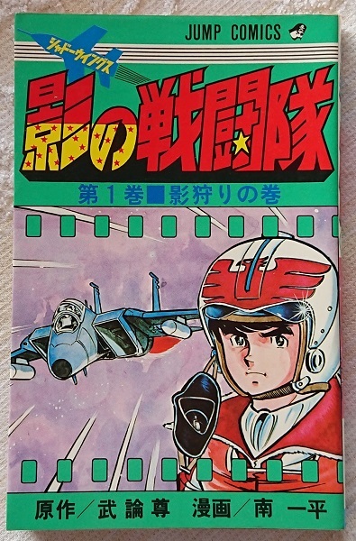 漫画§南一平▽影の戦闘隊(シャードーウイングス) 全6巻 漫画・ 漫画§南一平▽影の戦闘隊(シャードーウイングス) 全6巻 漫画・