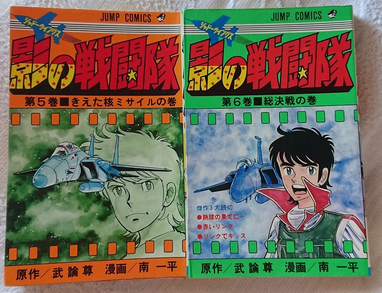 漫画§南一平▽影の戦闘隊(シャードーウイングス) 全6巻 漫画 漫画§南一平▽影の戦闘隊(シャードーウイングス) 全6巻 漫画