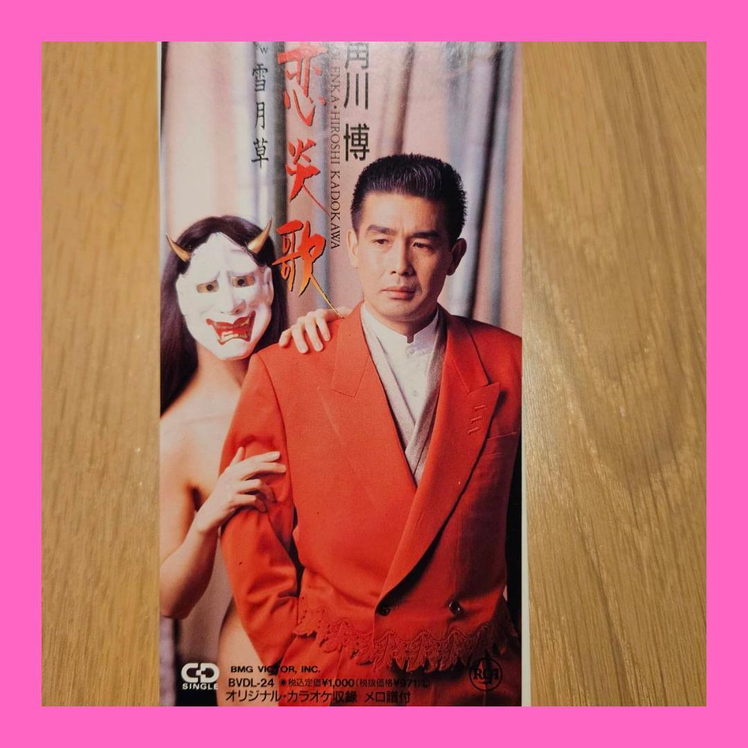 Yahoo!オークション - 恋炎歌/雪月草(角川博)8cmシングルCD Yahoo!オークション - 恋炎歌/雪月草(角川博)8cmシングルCD