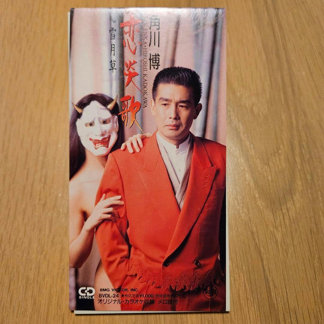 Yahoo!オークション - 恋炎歌/雪月草(角川博)8cmシングルCD Yahoo!オークション - 恋炎歌/雪月草(角川博)8cmシングルCD