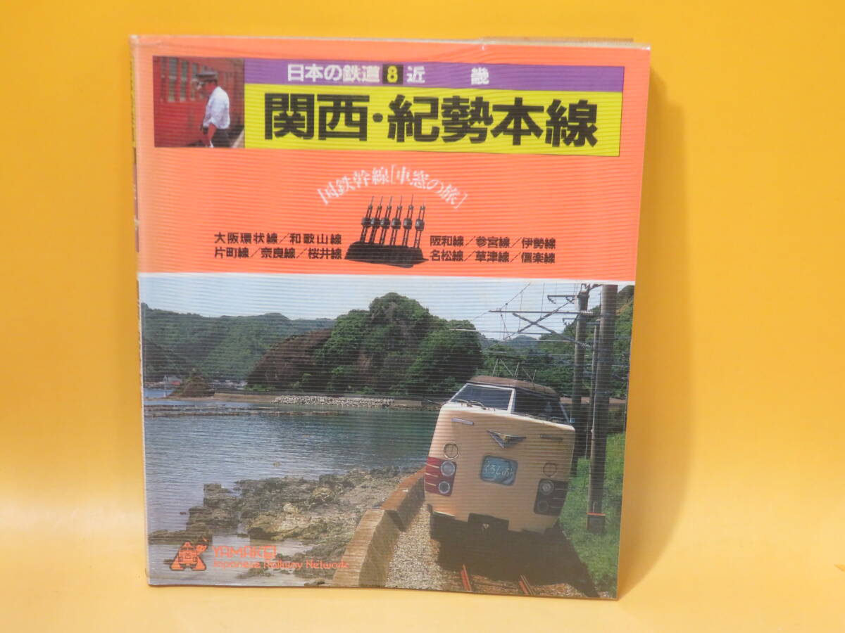 鉄道資料 日本の鉄道8 近畿 関西 紀勢本線 1983年11月15日発行 鉄道資料 日本の鉄道8 近畿 関西 紀勢本線 1983年11月15日発行