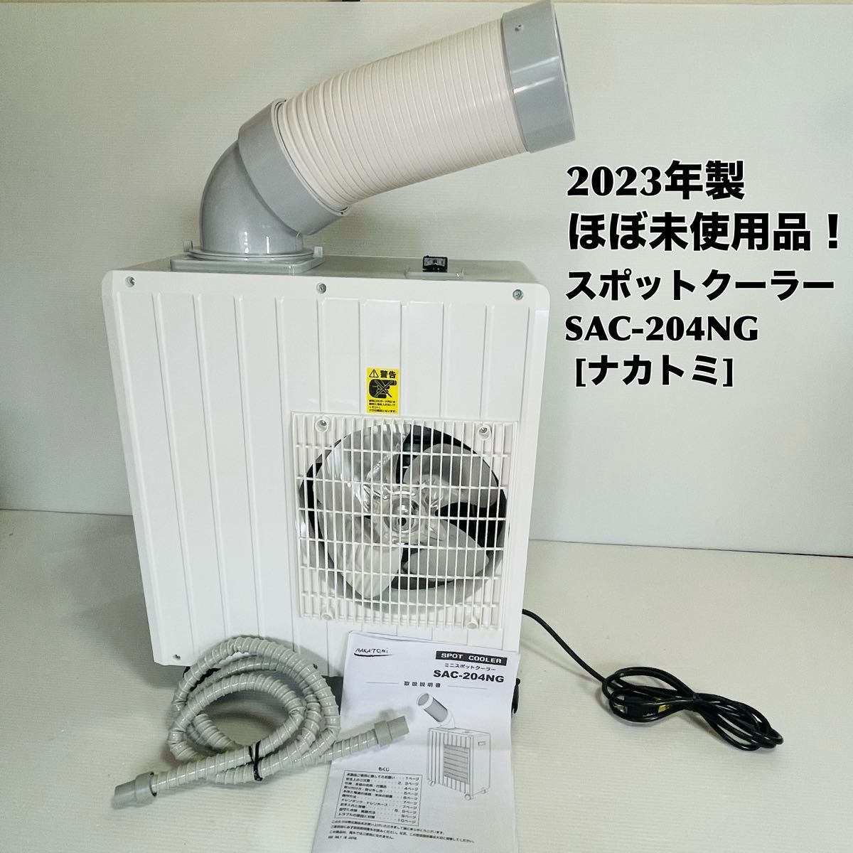 2023年製・ほぼ新品】スポットクーラー SAC-204NG [ナカトミ 2023年製・ほぼ新品】スポットクーラー SAC-204NG [ナカトミ