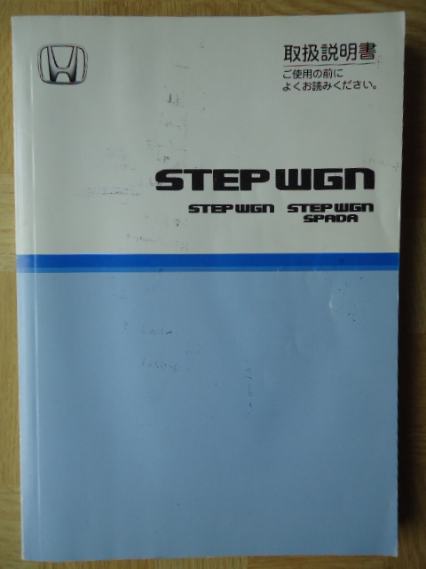 STEP WGN ステップワゴン/ステップワゴン　スパーダ　取扱説明書_画像1