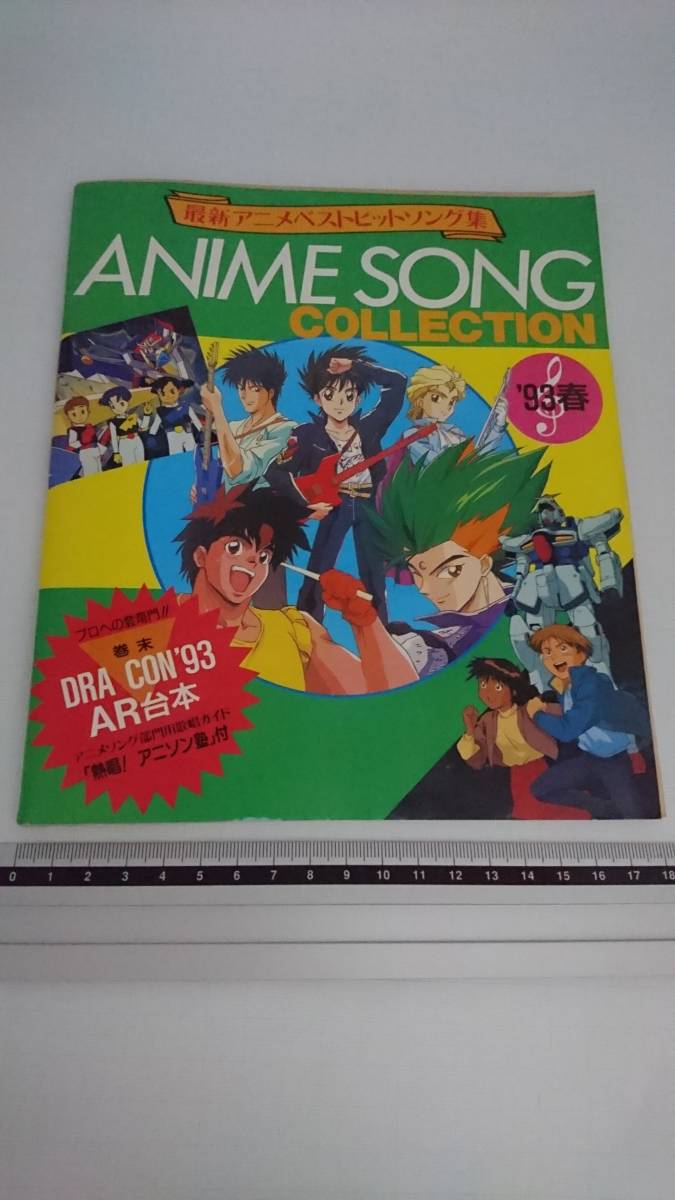 アニメディア 1993年5月号 第1付録 ANIME SONG COLLECTION アニメベストヒット曲集 楽譜 美少女戦士セーラームーンR Vガンダム ふろく