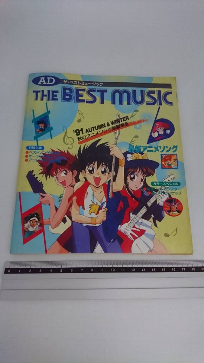 ヤフオク 即決 アニメディア 1991年12月号 第1付録 Ad Th