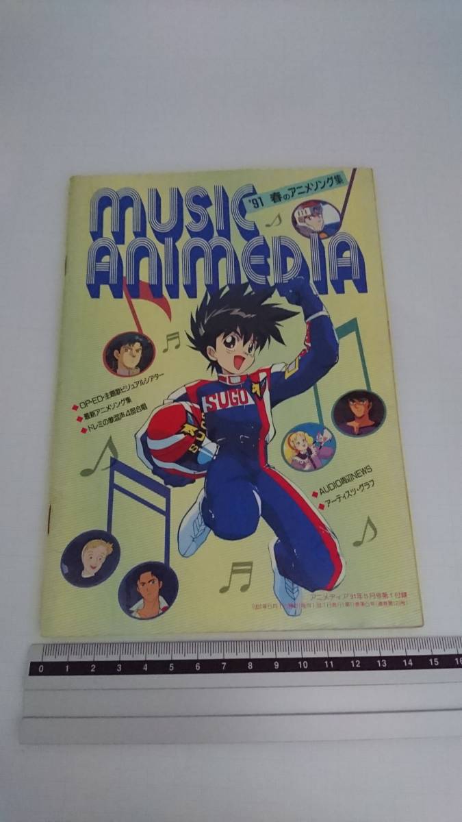 ■ 即決 アニメディア 1991年5月号 第1付録 MUSIC ANIMEDIA アニメソング 楽譜 ふろく 新世紀GPXサイバーフォーミュラ アニメひみつの花園_画像1