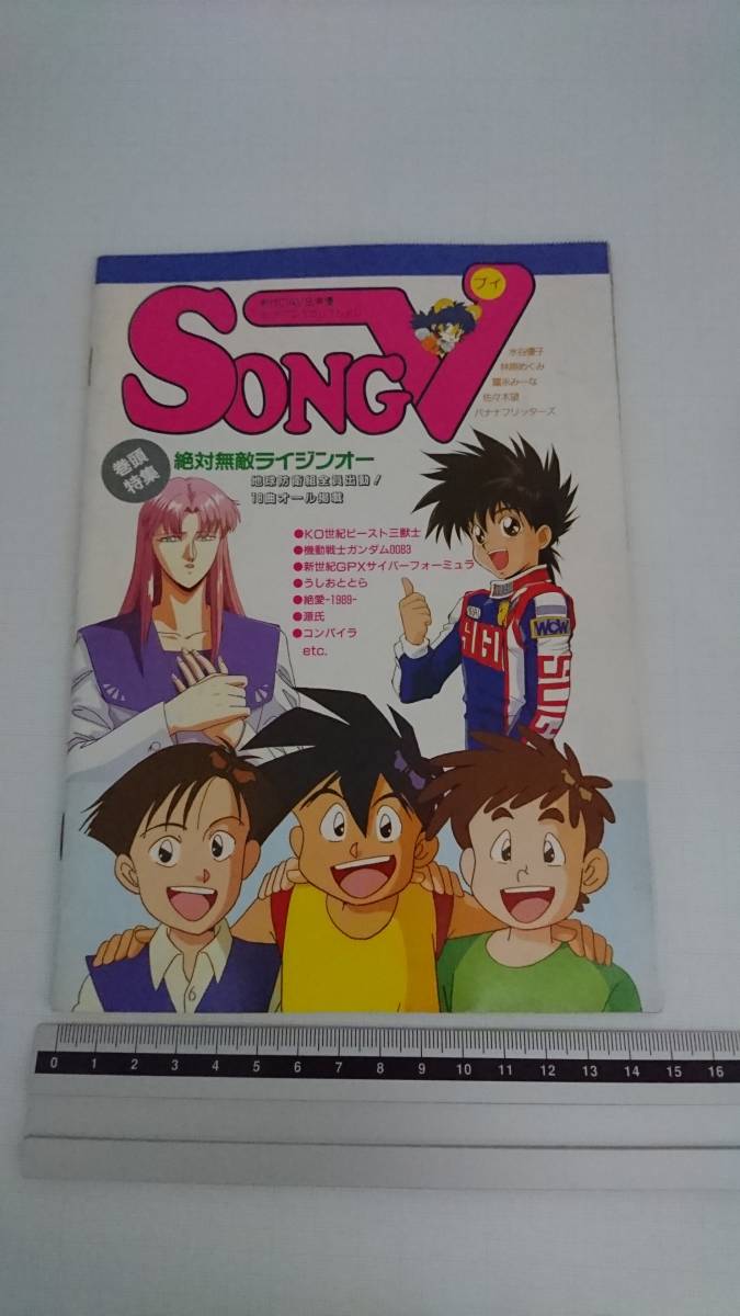 ヤフオク 即決 アニメv 1992年9月号 第1付録 Song V アニ