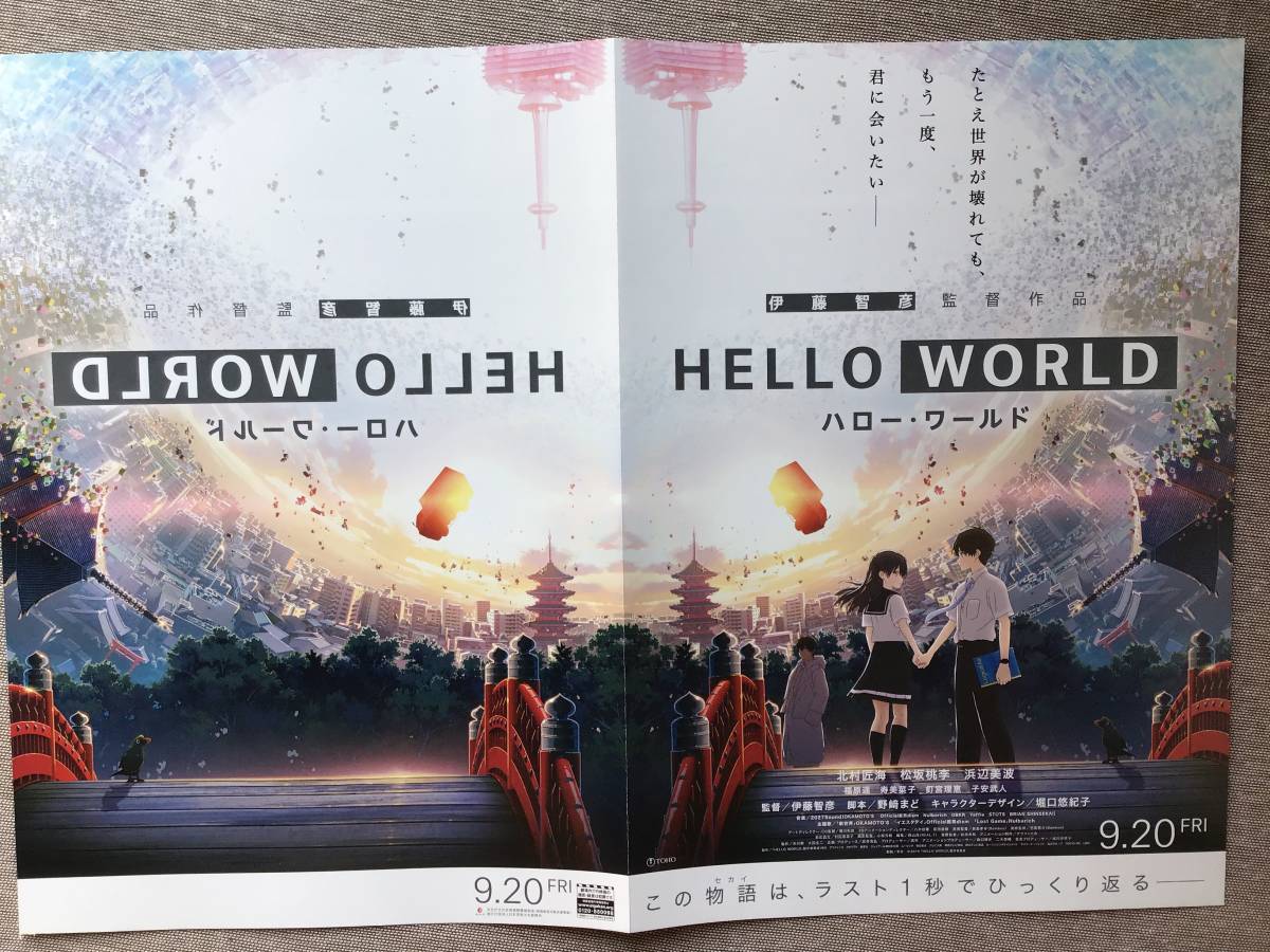 映画「HELLO WORLD ハロー・ワールド」★B5チラシ(たたんだ状態) 2枚 ★新品・非売品_画像5