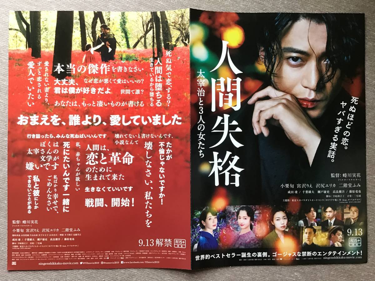 映画「人間失格」★主演 小栗旬 沢尻エリカ 二階堂ふみ 宮沢りえ その他 ★B5チラシ(たたんだ状態) ★新品・非売品_画像4