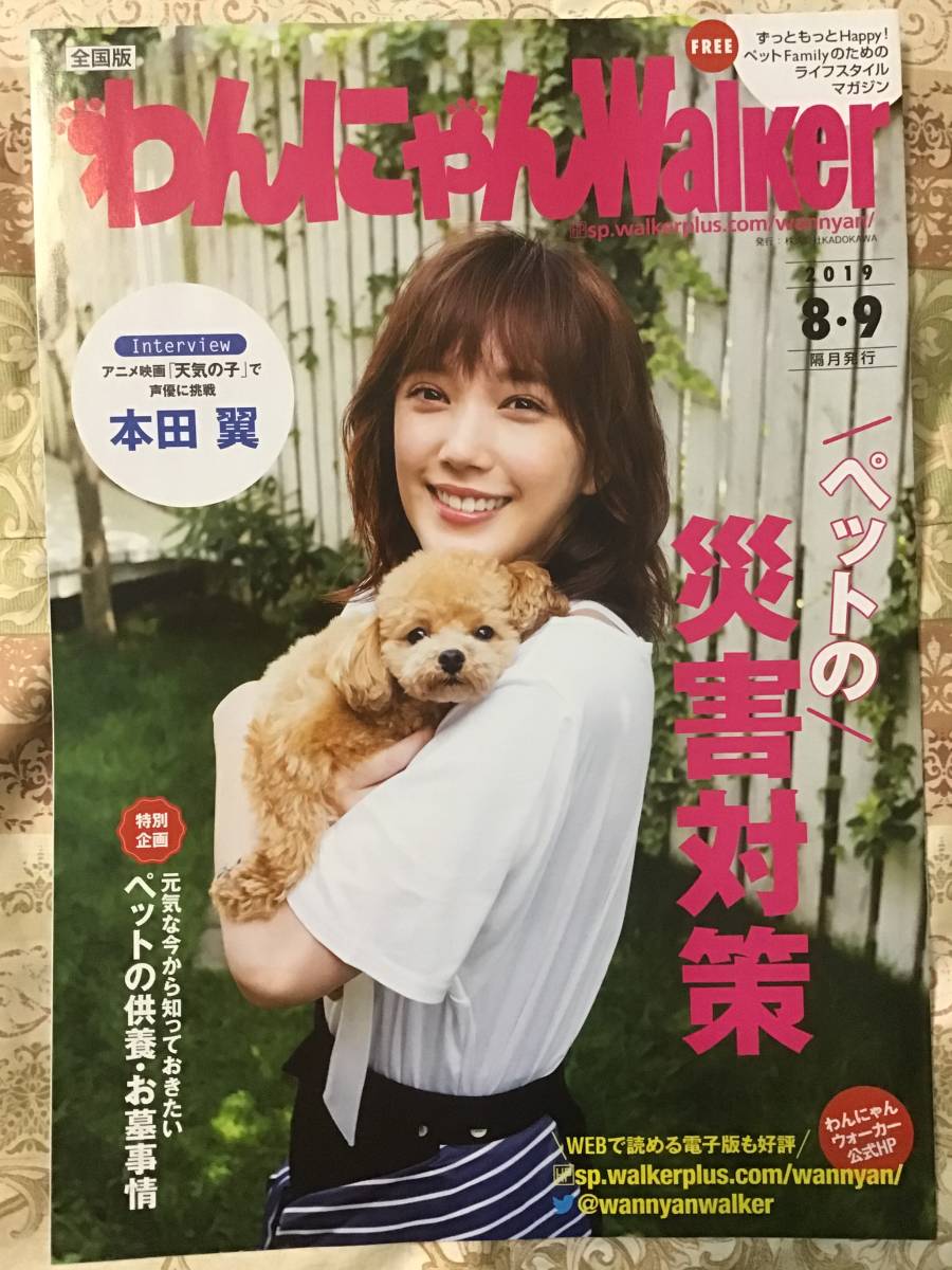 ヤフオク 本田 翼 わんにゃんwalker 19 8 9月号 全28ペ ヤフオク 本田 翼 わんにゃんwalker 19 8 9月号 全28ペ