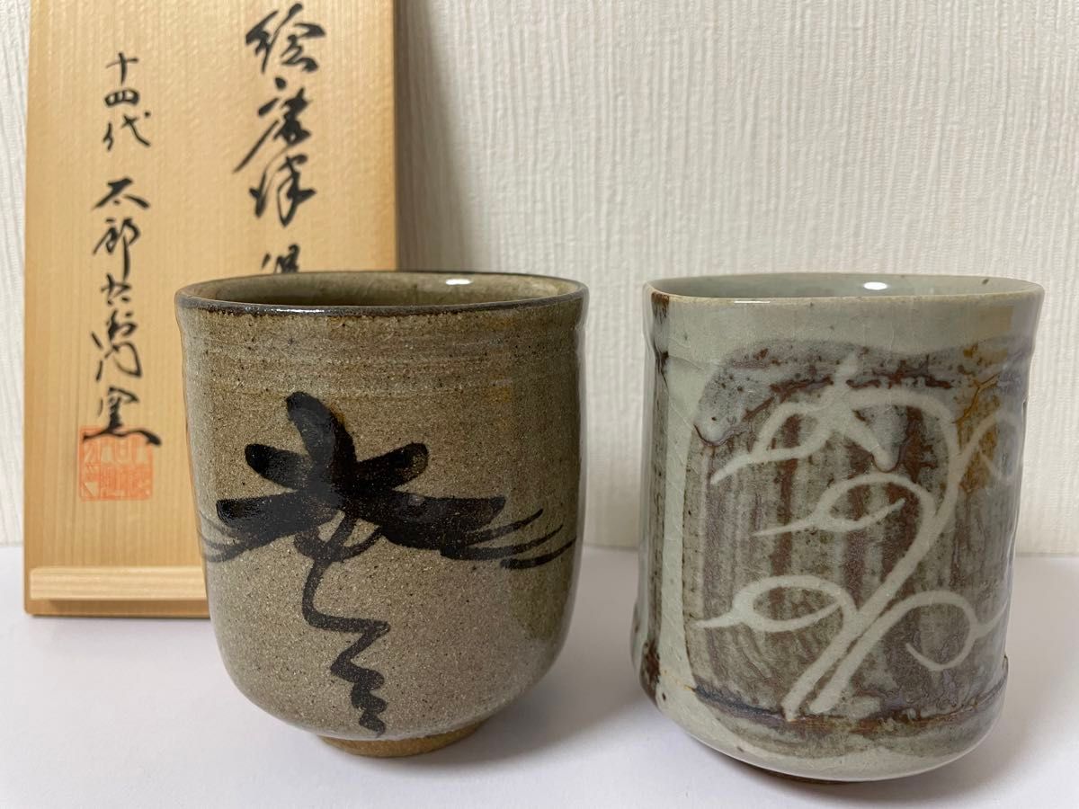 新品 唐津焼 十四代 中里太郎右衛門窯 絵唐津 湯呑 ニ客セット 新品 唐津焼 十四代 中里太郎右衛門窯 絵唐津 湯呑 ニ客セット