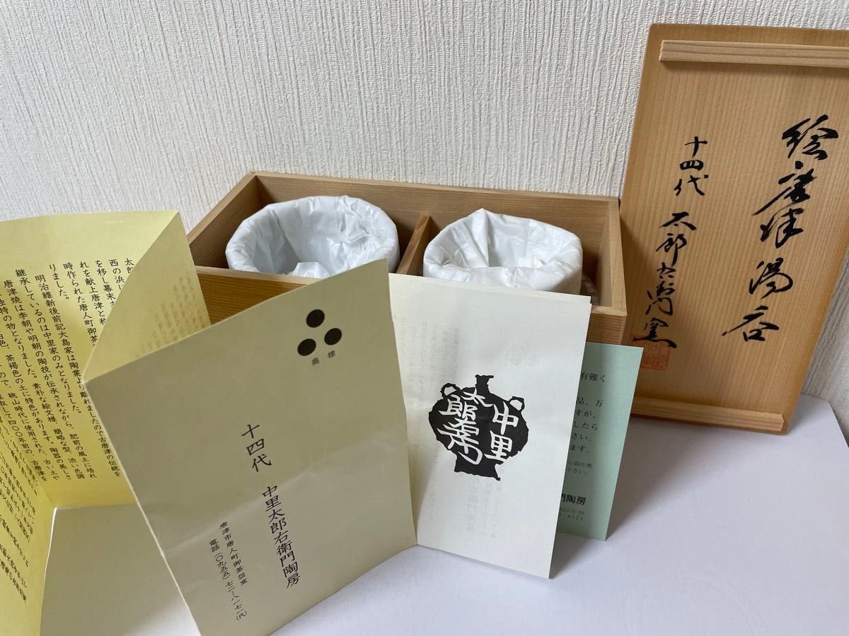 新品 唐津焼 十四代 中里太郎右衛門窯 絵唐津 湯呑 ニ客セット 新品 唐津焼 十四代 中里太郎右衛門窯 絵唐津 湯呑 ニ客セット