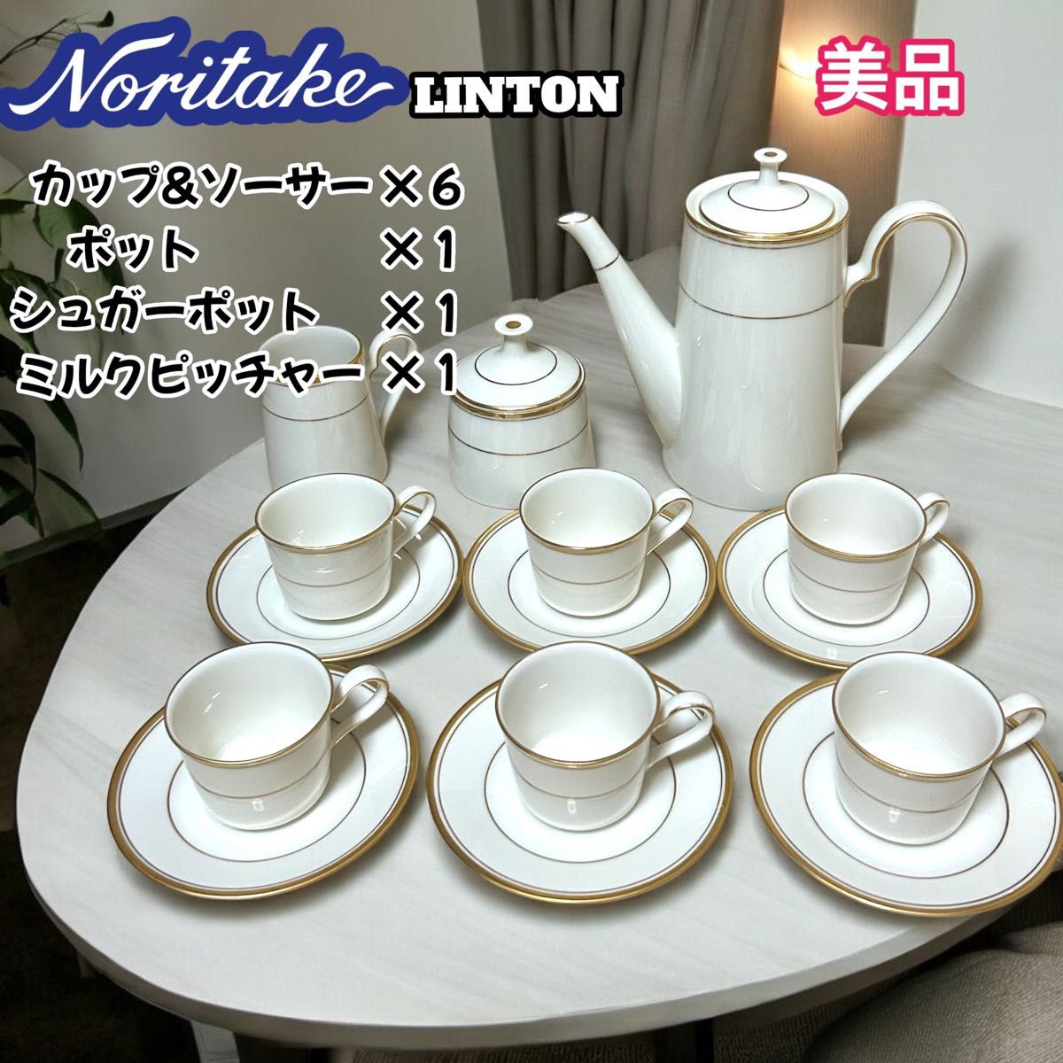 ノリタケ リントン アイボリーチャイナ 廃盤 希少品 オシャレ ノリタケ リントン アイボリーチャイナ 廃盤 希少品 オシャレ