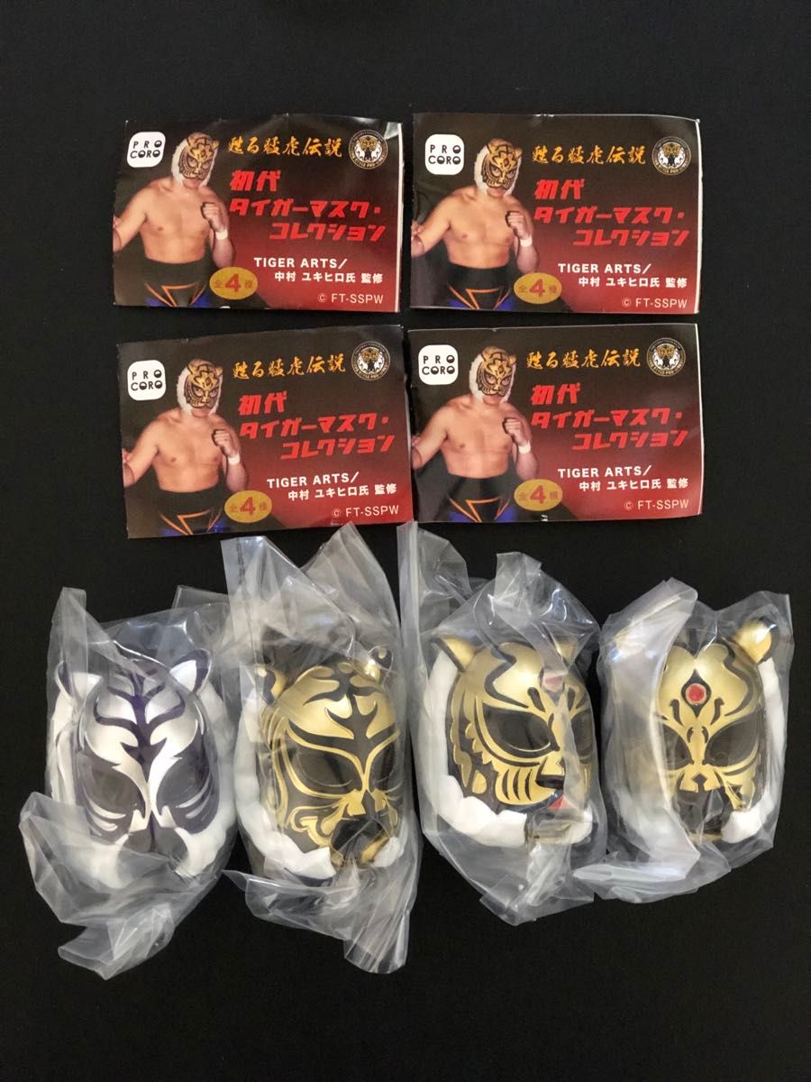 初代タイガーマスクコレクション 全4個セット ガチャガチャ 初代タイガーマスクコレクション 全4個セット ガチャガチャ