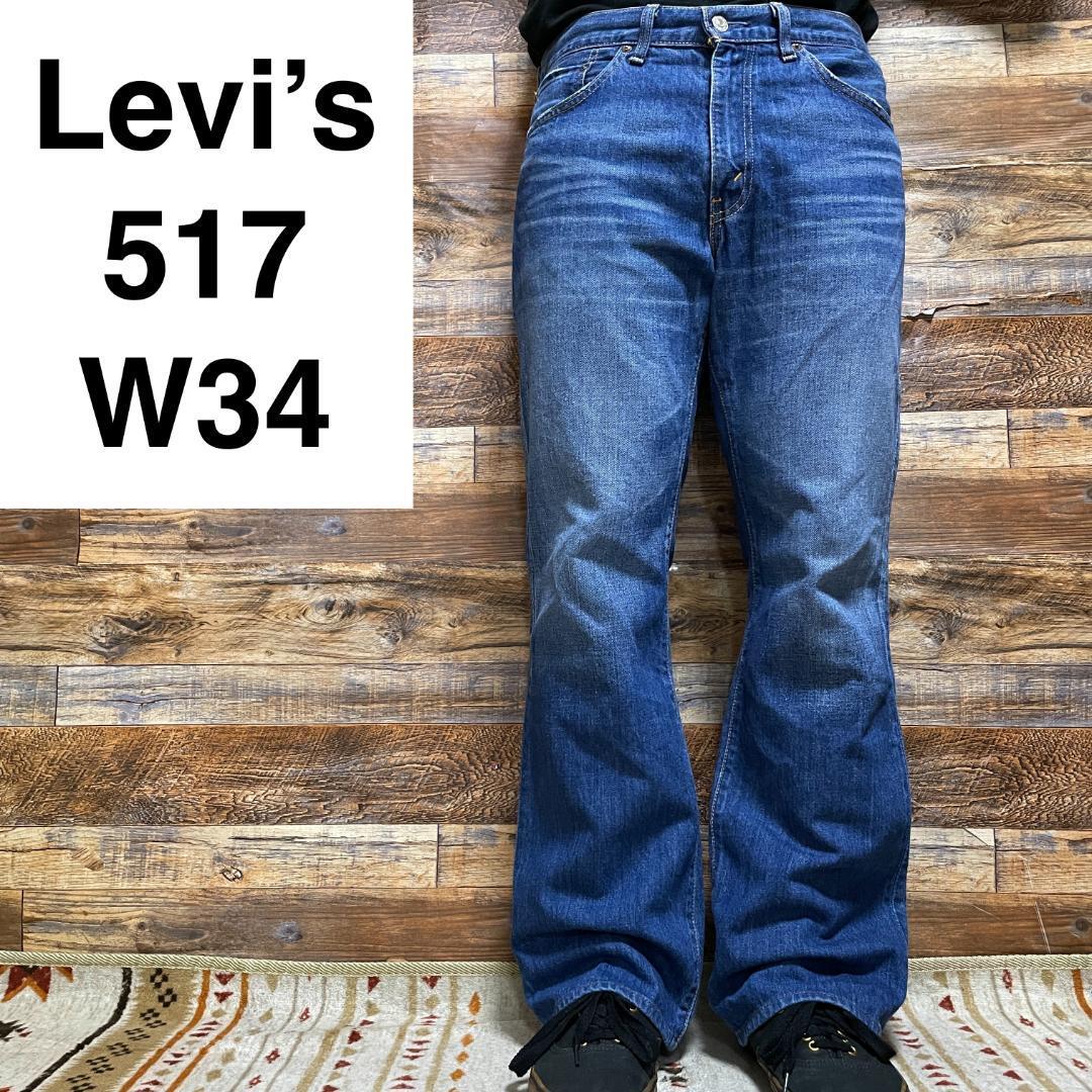 Levi's リーバイス 517 ブーツカットデニム w34 ジーンズ フレア Levi's リーバイス 517 ブーツカットデニム w34 ジーンズ フレア