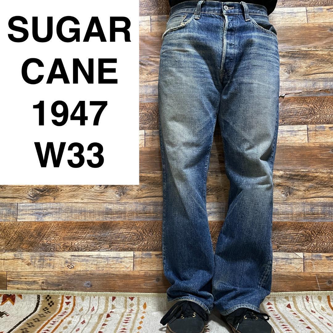 SUGAR CANE シュガーケーン 1947モデル ジーンズ デニム SUGAR CANE シュガーケーン 1947モデル ジーンズ デニム