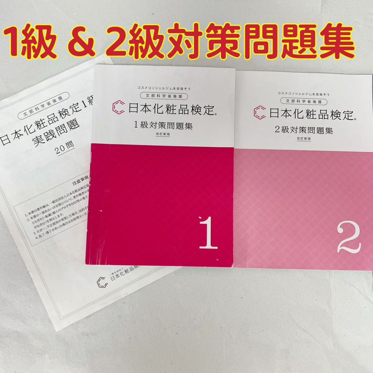 日本化粧品検定1級&2級 対策問題集 改訂新版|Yahoo!フリマ(旧 日本化粧品検定1級&2級 対策問題集 改訂新版|Yahoo!フリマ(旧