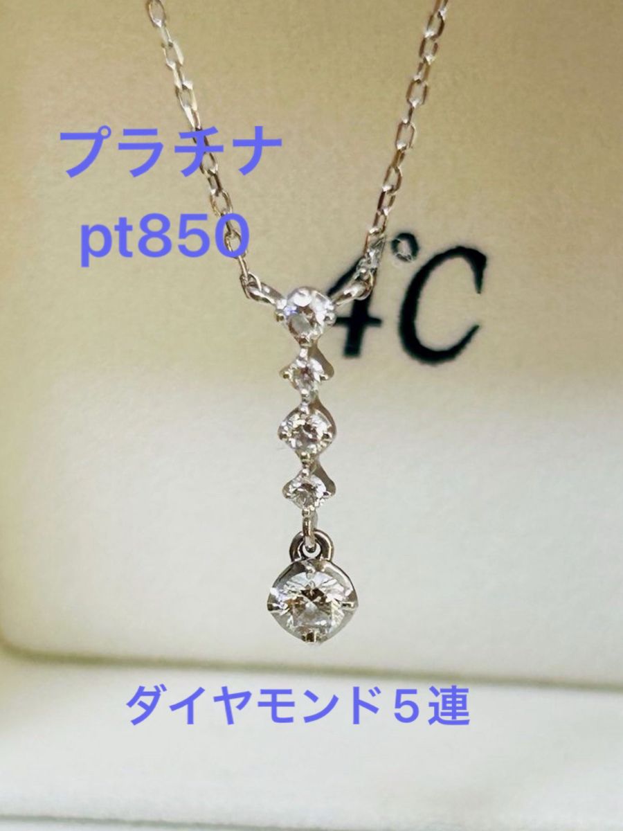 4°Cプラチナ ダイヤモンドネックレス 5連ダイヤ ヨンドシー 4°Cプラチナ ダイヤモンドネックレス 5連ダイヤ ヨンドシー