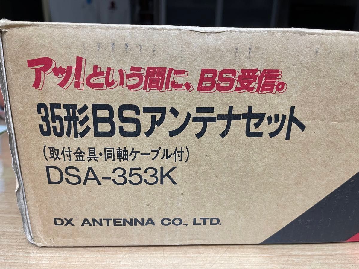 新品未使用品】DXアンテナ 貴重な35形 BSアンテナセット 小型 新品未使用品】DXアンテナ 貴重な35形 BSアンテナセット 小型