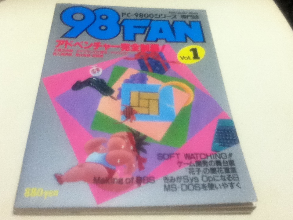 PC雑誌 PC-9800シリーズ 専門誌 98FAN Vol.1 アドベンチャーゲーム 完全制覇
