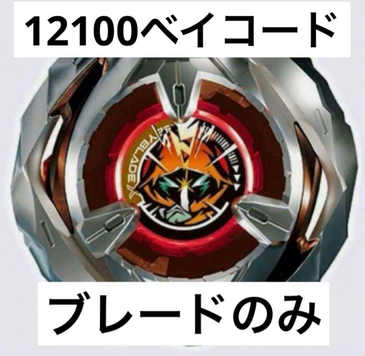 ベイブレードx ブレード おまけベイコード付き|Yahoo!フリマ ベイブレードx ブレード おまけベイコード付き|Yahoo!フリマ