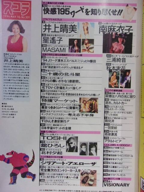 3059 スコラ 1994年3/10号No.301 南麻衣子/三浦綺音/秋本実花 3059 スコラ 1994年3/10号No.301 南麻衣子/三浦綺音/秋本実花