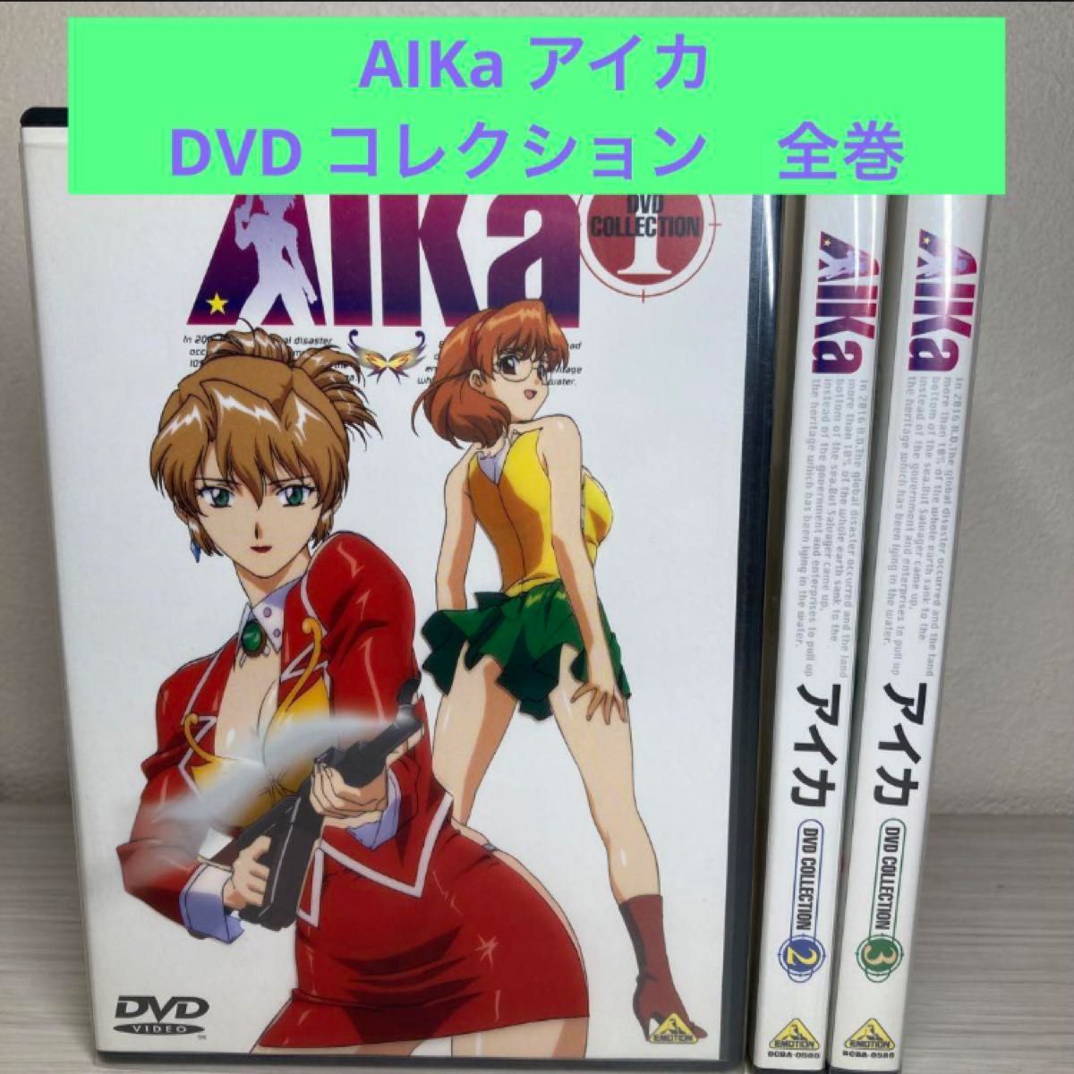 AIKa DVDコレクション(1)〜 アニメ dvd 全巻セット アイカ AIKa DVDコレクション(1)〜 アニメ dvd 全巻セット アイカ