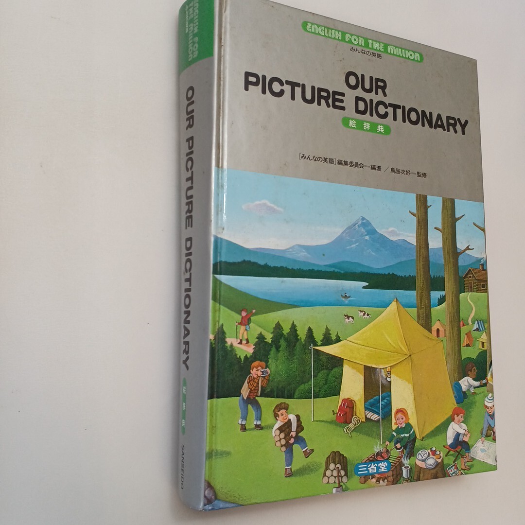 zaa-605 みんなの英語 絵辞典OUR PICTURE DICTIONARY 鳥居次好 zaa-605 みんなの英語 絵辞典OUR PICTURE DICTIONARY 鳥居次好