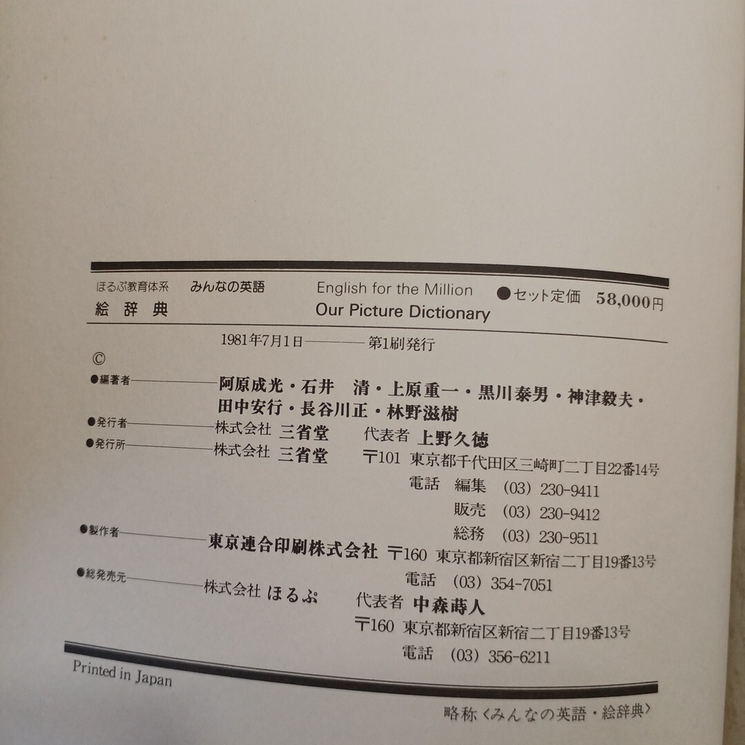 zaa-605 みんなの英語 絵辞典OUR PICTURE DICTIONARY 鳥居次好 zaa-605 みんなの英語 絵辞典OUR PICTURE DICTIONARY 鳥居次好
