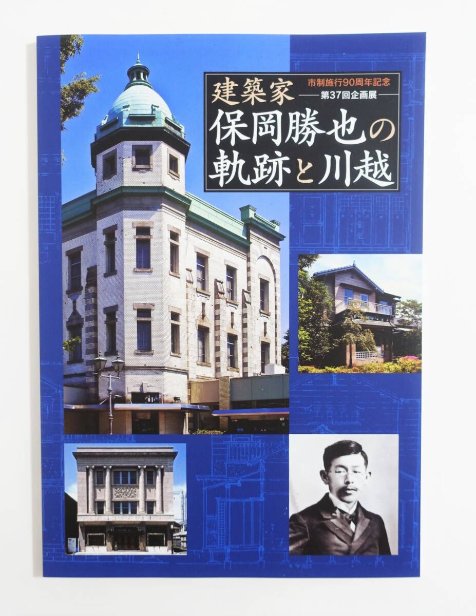 『建築家 保岡勝也の軌跡と川越』 図録 検索) 旧山吉デパート 旧第八十五銀行本店 ジョサイア・コンドル 辰野金吾 近代建築 住宅作家