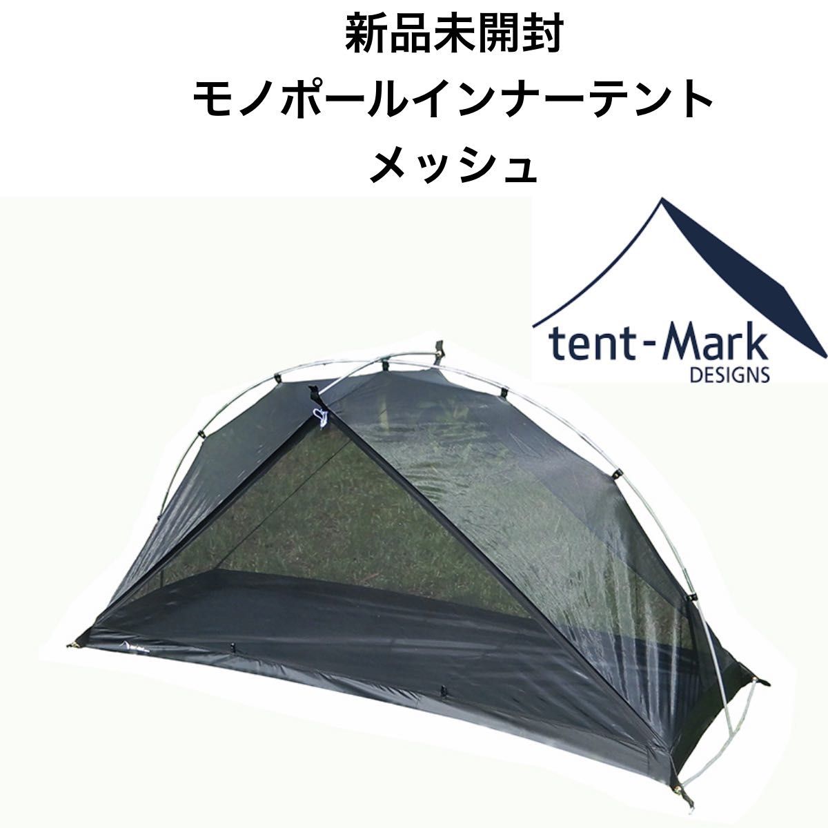 新品未開封品 テンマクデザイン モノポールインナーテント 新品未開封品 テンマクデザイン モノポールインナーテント