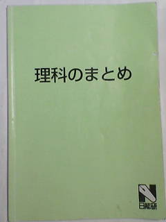 日能研＊４年 ５年 ６年＊理科:生物 地学 物理 化学 実験器具／理科のまとめ＊非売品＊貴重_画像1