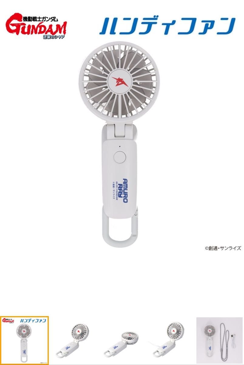最新のデザイン リズム ハンディファン 逆襲のシャアモデル｜Yahoo!フリマ（旧 扇風機・サーキュレーター