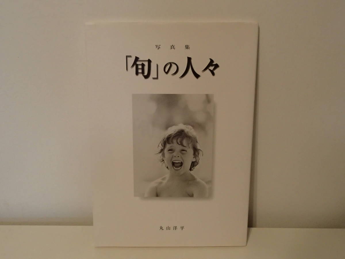 ◆ 写真集　「旬」の人々　丸山洋平　非売品_画像1