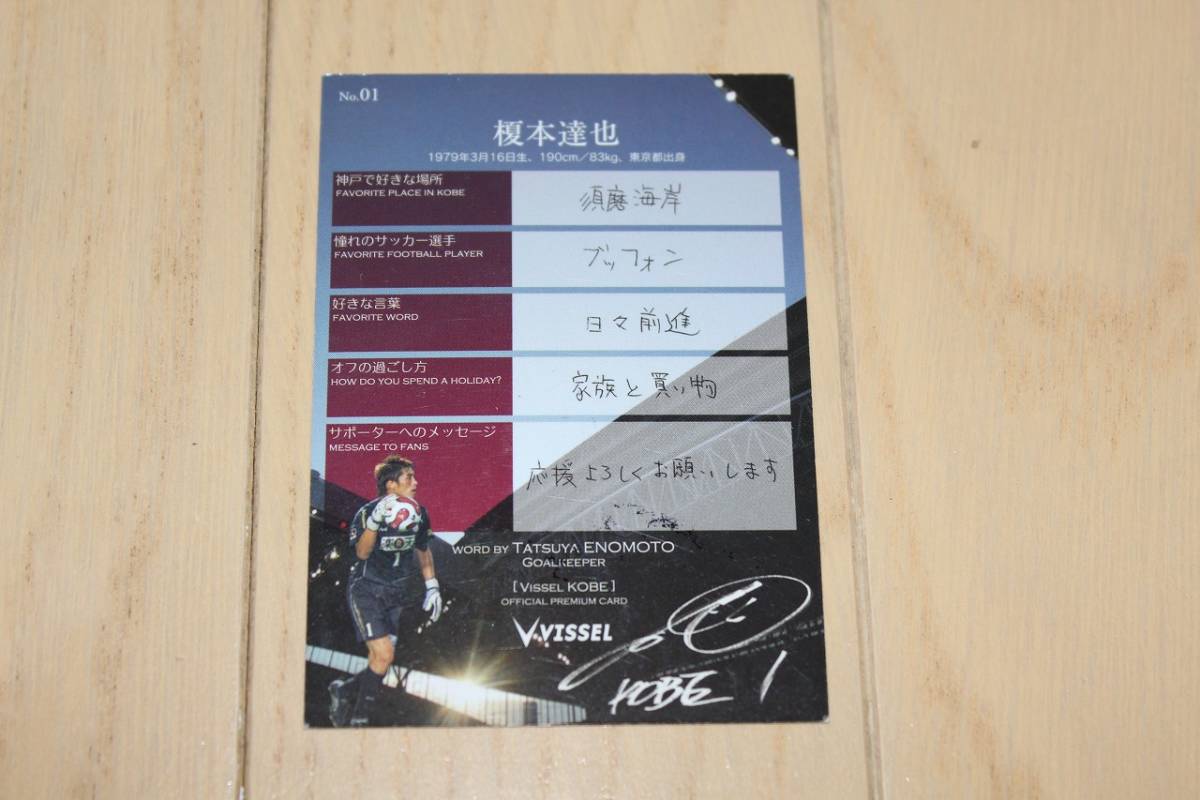 【ヴィッセル神戸】会場限定プレミアムカード 榎本達也（NO.1） 直筆サイン入り 中古 _画像2