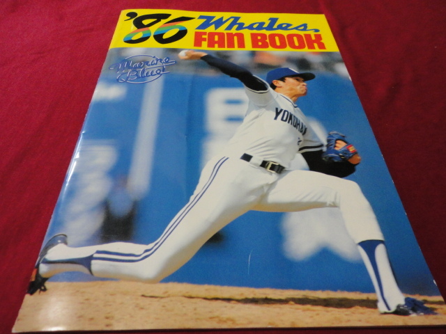 【プロ野球】横浜大洋ホエールズ1986ファンブック
