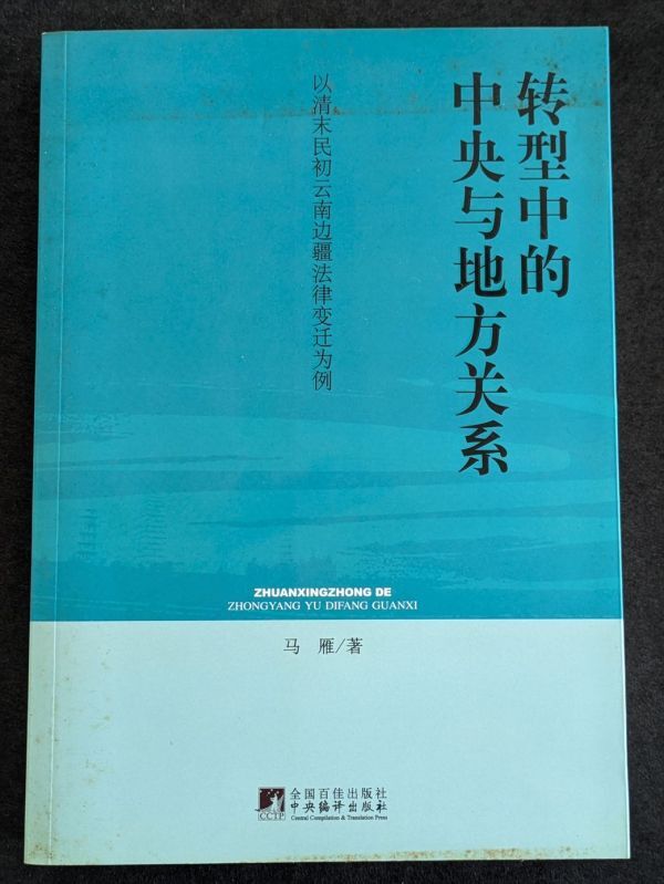 8124 転型中的中央与地方関係　以清末民初雲南辺疆法律変遷為例