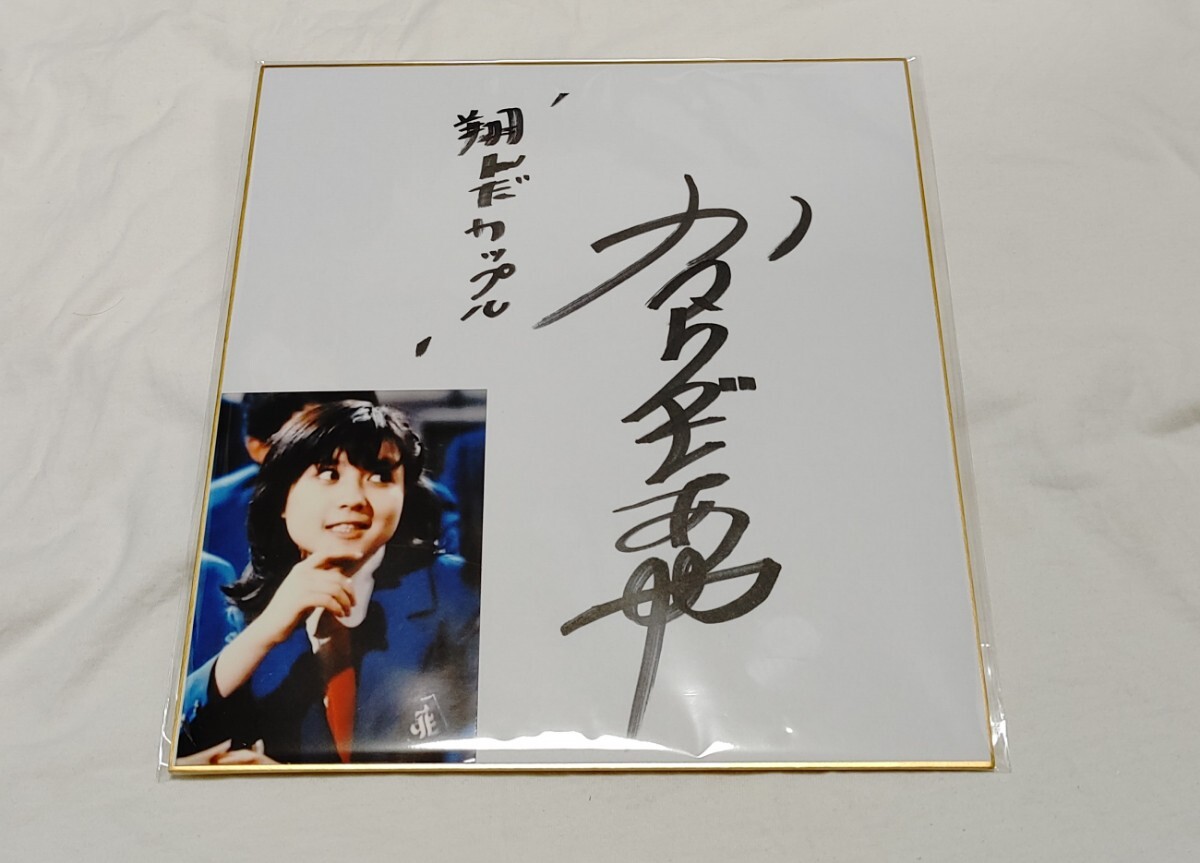 翔んだカップル 山葉圭:桂木文 直筆サイン入色紙(サイン)|売買 翔んだカップル 山葉圭:桂木文 直筆サイン入色紙(サイン)|売買