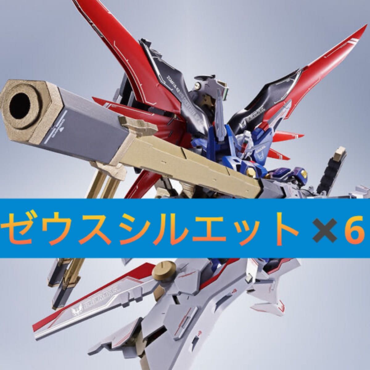 新品未開封】METAL ROBOT魂 <SIDE MS> ゼウスシルエット 新品未開封】METAL ROBOT魂 <SIDE MS> ゼウスシルエット